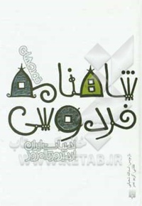 ادبیات ایران 03 شاهنامه فردوسی